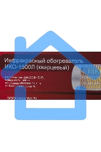 Обогреватель инфракрасный Ресанта ИКО-1500Л, серый, кварцевый, 1500 Вт, 25 м2, термостат
