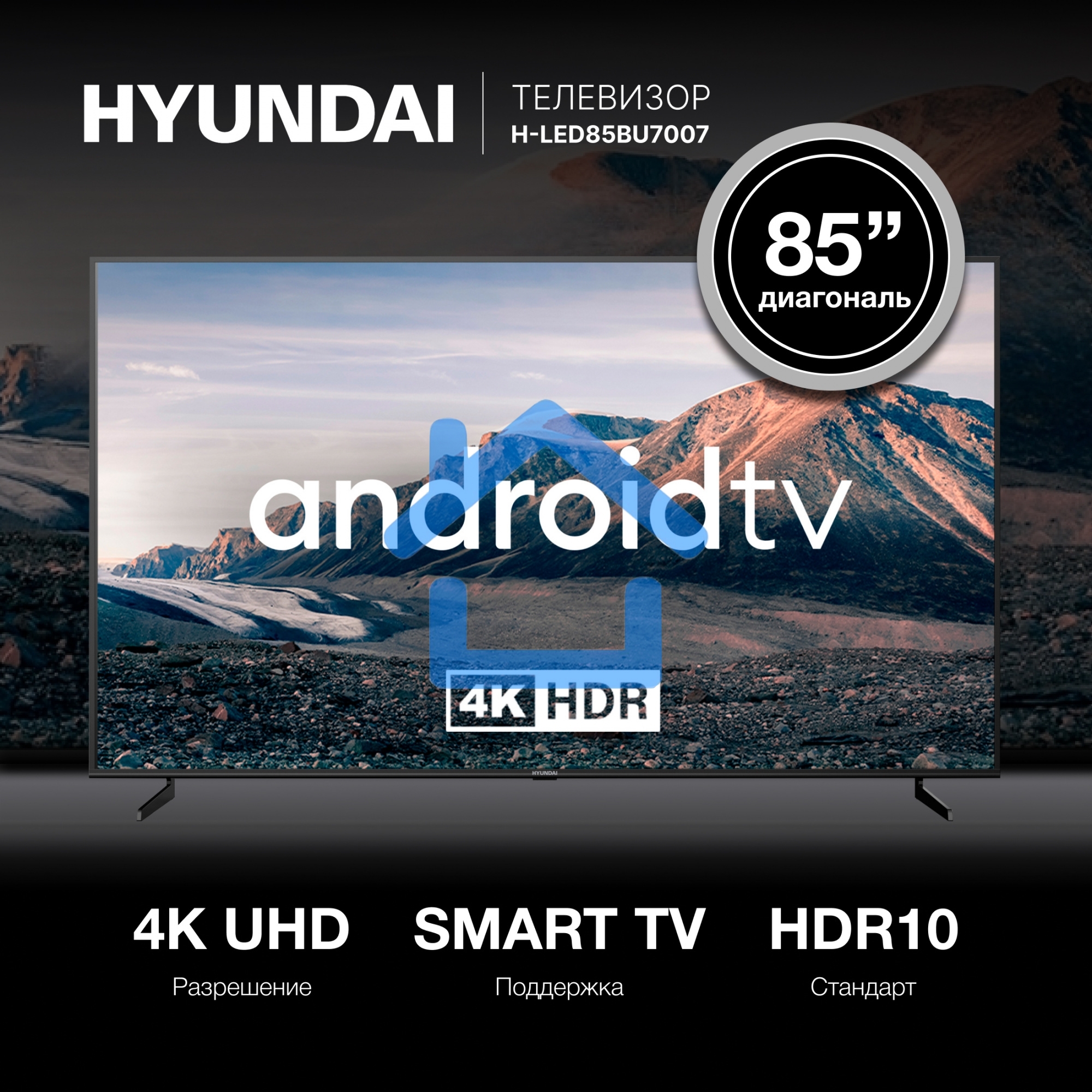 Телевизор Hyundai 85