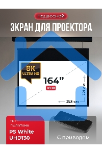Экран для проектора S'OK Athena SGPSMS-353x221UHD-BK на тросах с электроприводом, ПВХ+, черный