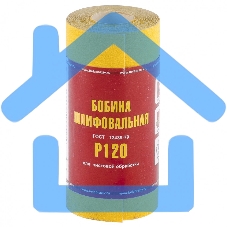 Шкурка Россия на бумажной основе,LP41C, зерн.Р120, мини-рулон 75631 Шкурка Россия на бумажной основе,LP41C, зерн.Р120, мини-рулон 75631