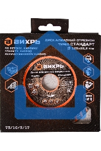 Диск алмазный ВИХРЬ отрезной Турбо СТАНДАРТ 73/10/3/17