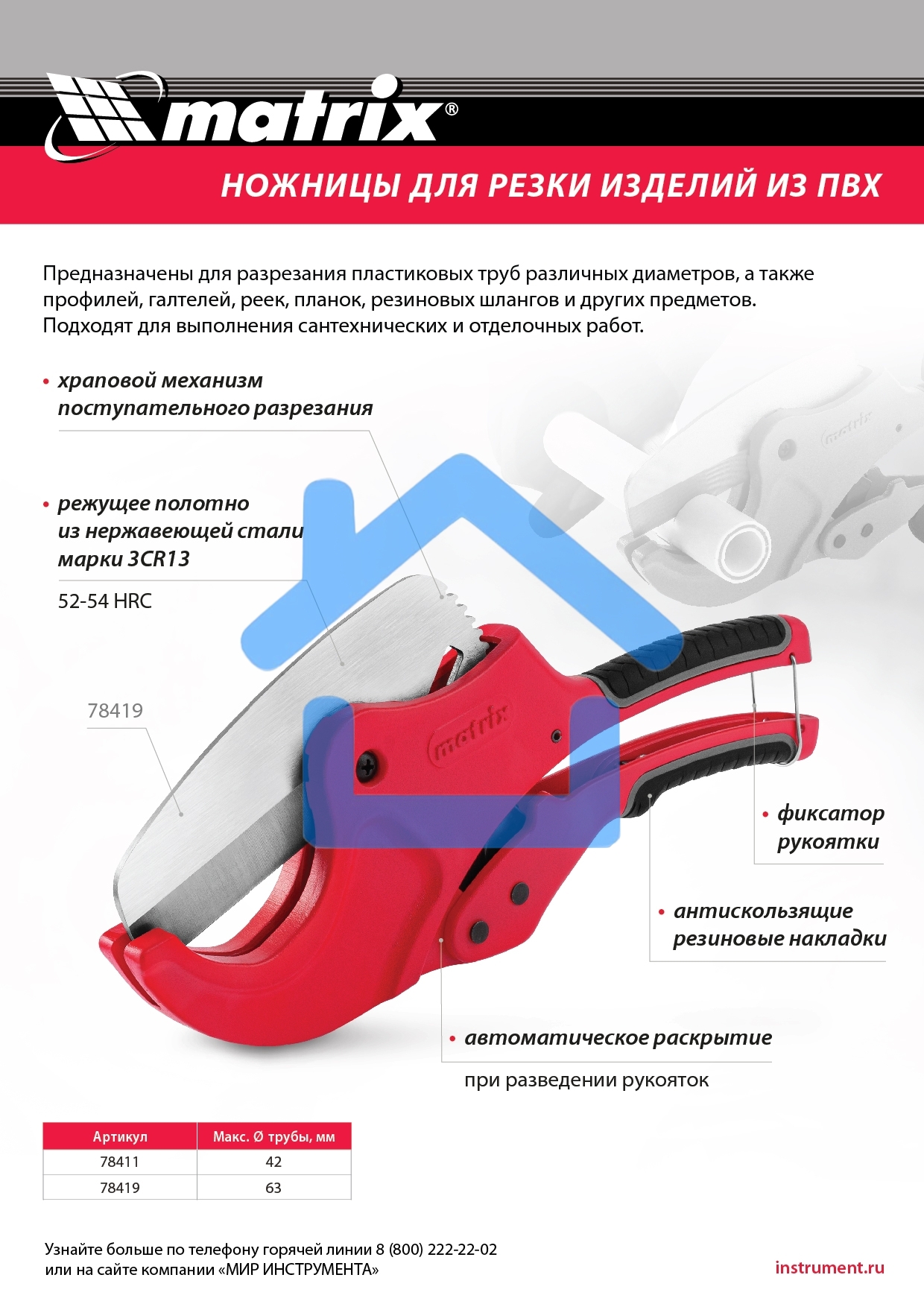 Ножницы для резки изделий из ПВХ, D до 63 мм, лезвие из нерж. стали, автоматич. Matrix