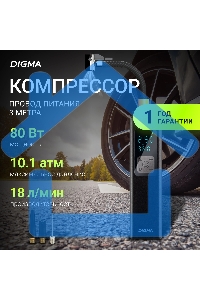 Автомобильный компрессор Digma QBK-275 шланг 0.16м