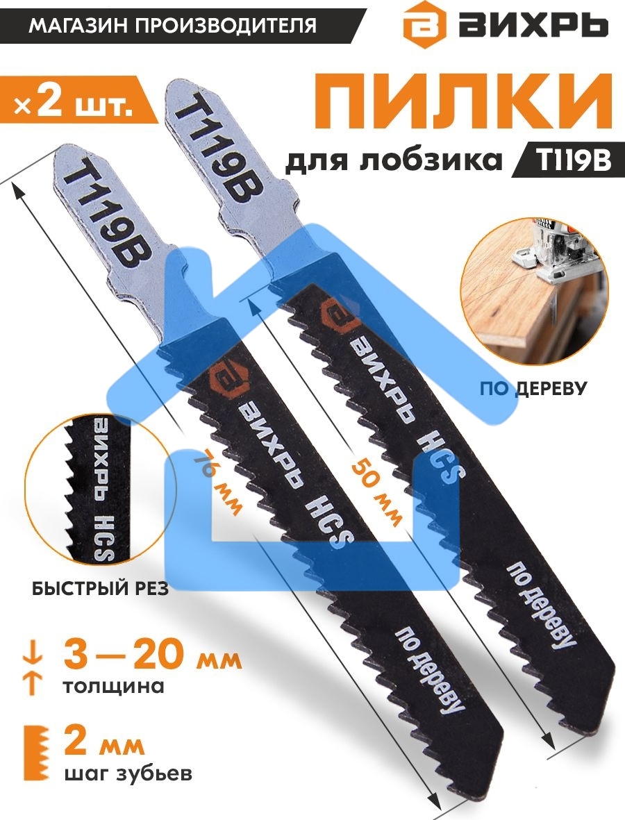 Пилки для лобзика Т119В по дереву,быстрый рез 76х50мм (2 шт)