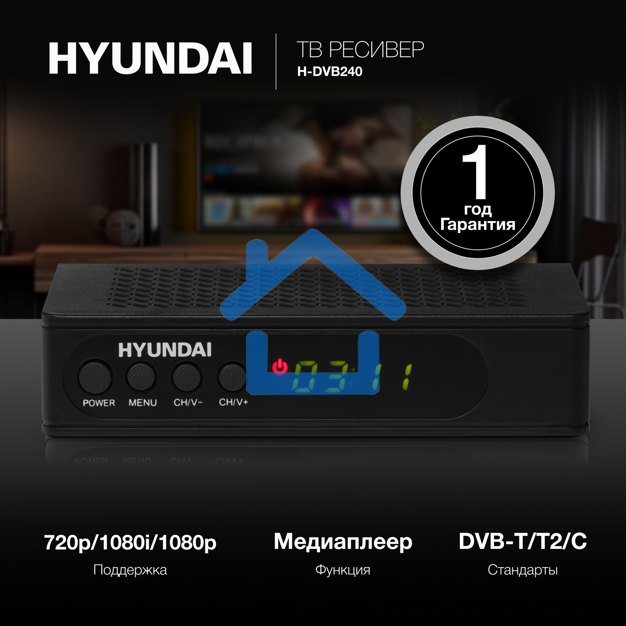 Цифровой TV ресивер HYUNDAI H-DVB240 черный