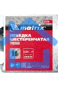 Лебедка шестеренчатая Matrix тяга - 0,8 т, 9 м, тросовая