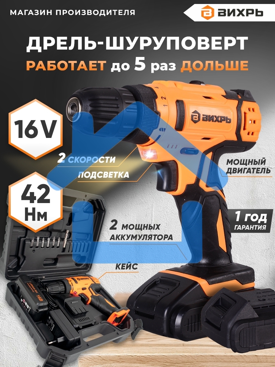 Дрель-шуруповерт Вихрь ДА-16Л-2К 72/14/32, Аккумуляторная, 16В, 2 АКБ, Кейс