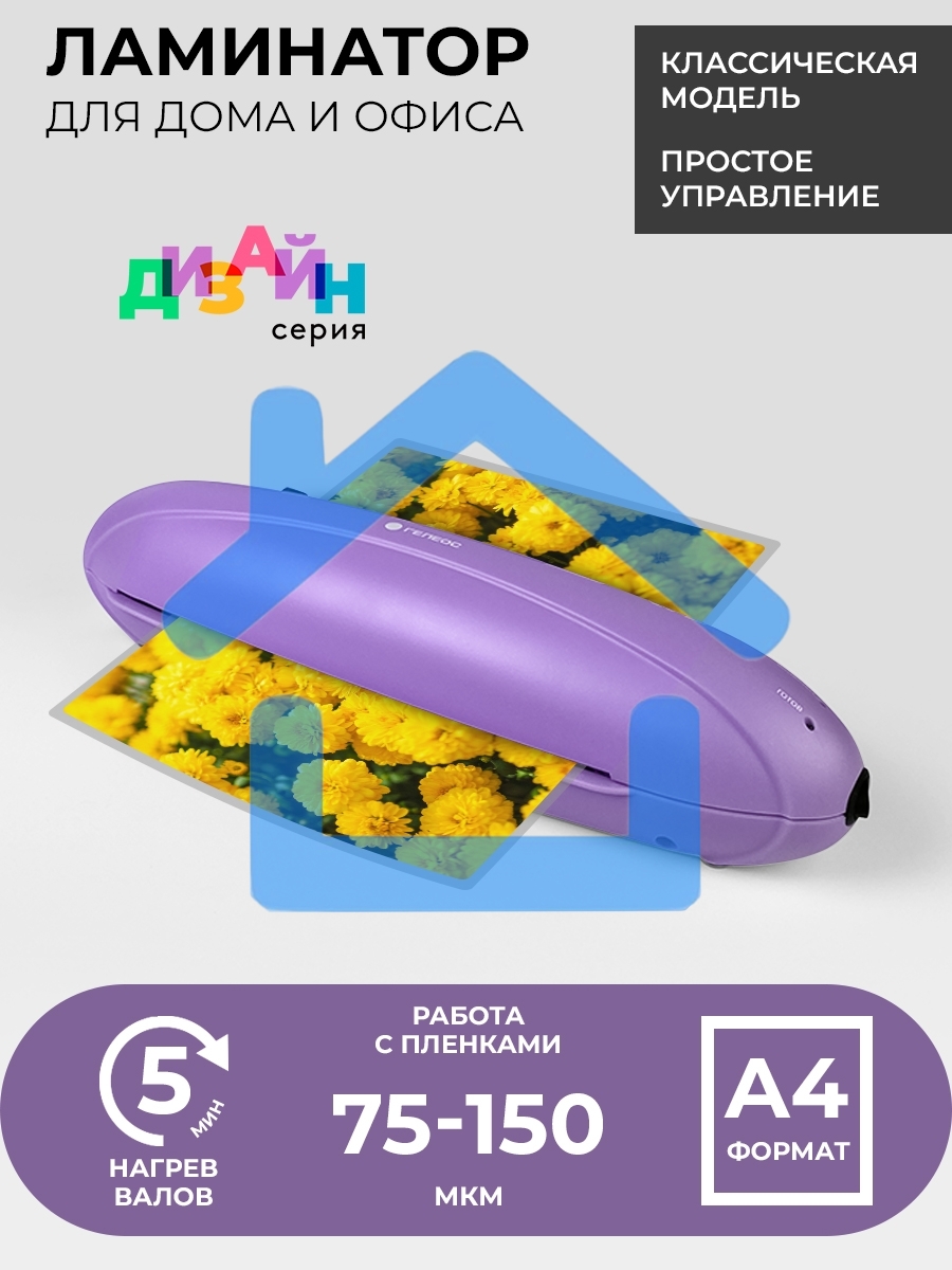 Ламинатор Heleos ЛМ-А4РФ фиолетовый A4 (75-150мкм) 25см/мин (2вал.) лам.фото