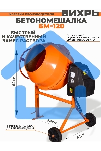 Бетономешалка Вихрь БМ-120 (74/1/12) 450 Вт, 120 л, 32 об/мин