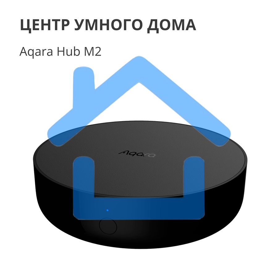 Центр управления Aqara Hub M2