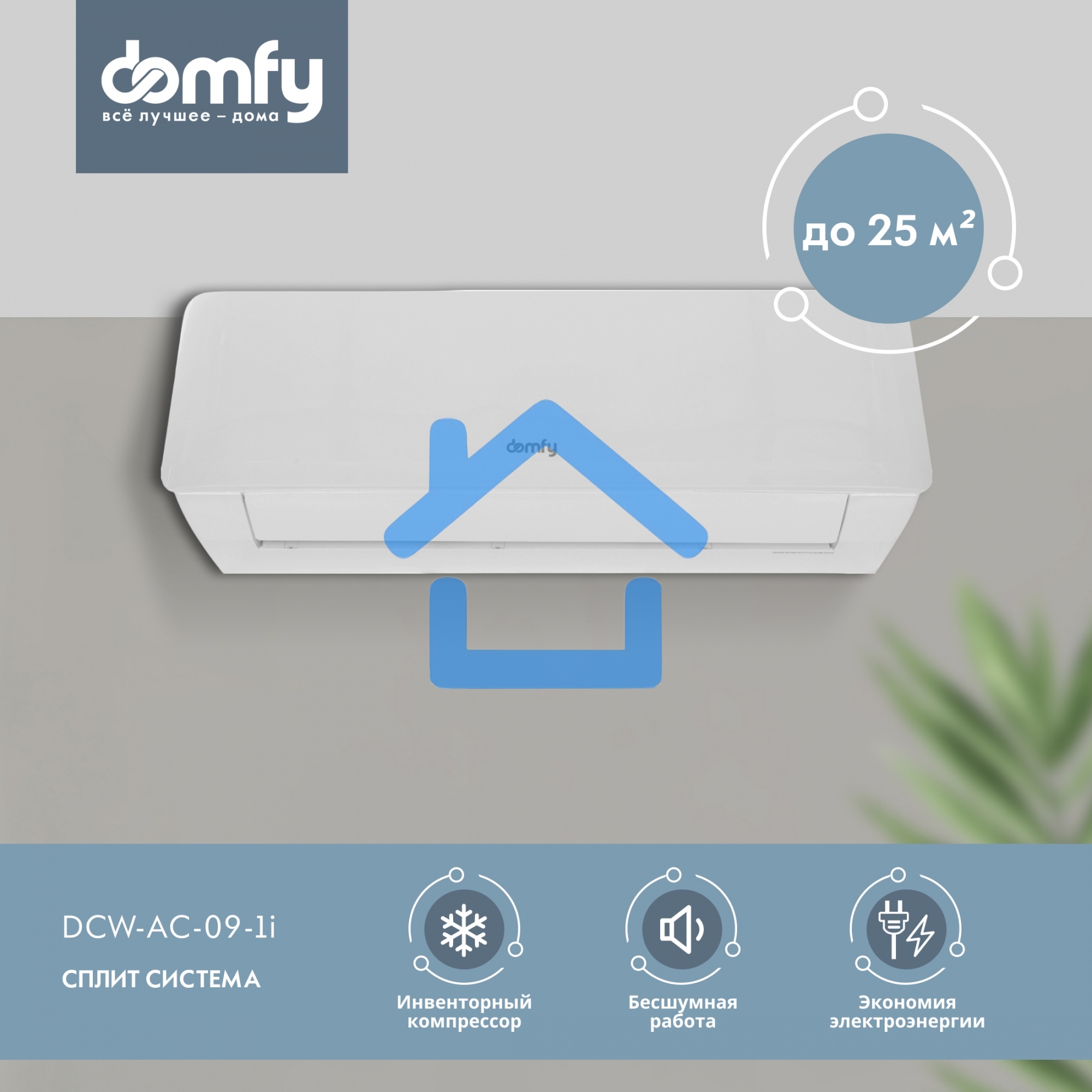 Сплит-система Domfy DCW-AC-09-1i белый