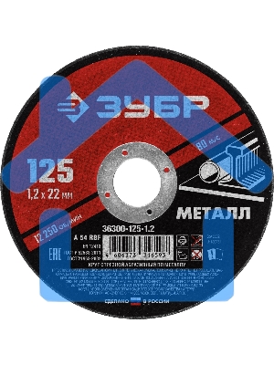 Круг отрезной абразивный по металлу, для УШМ, 125 x 1,2 мм, ЗУБР Мастер
