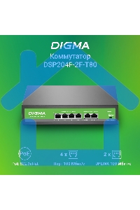 Коммутатор Digma DSP204F-2F-T80 DSP204F-2F-T80 V1 (L2) 6x100Мбит/с 4PoE 4PoE+ 80W неуправляемый