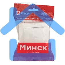 Выключатель 2-клавишный СП,10А, белый EKF Basic Минск