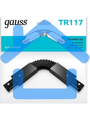 Коннектор для трековых шинопроводов Gauss гибкий (I) черный