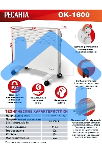 Конвектор Ресанта ОК-1600 белый, 1600 Вт, 20 м2, термостат
