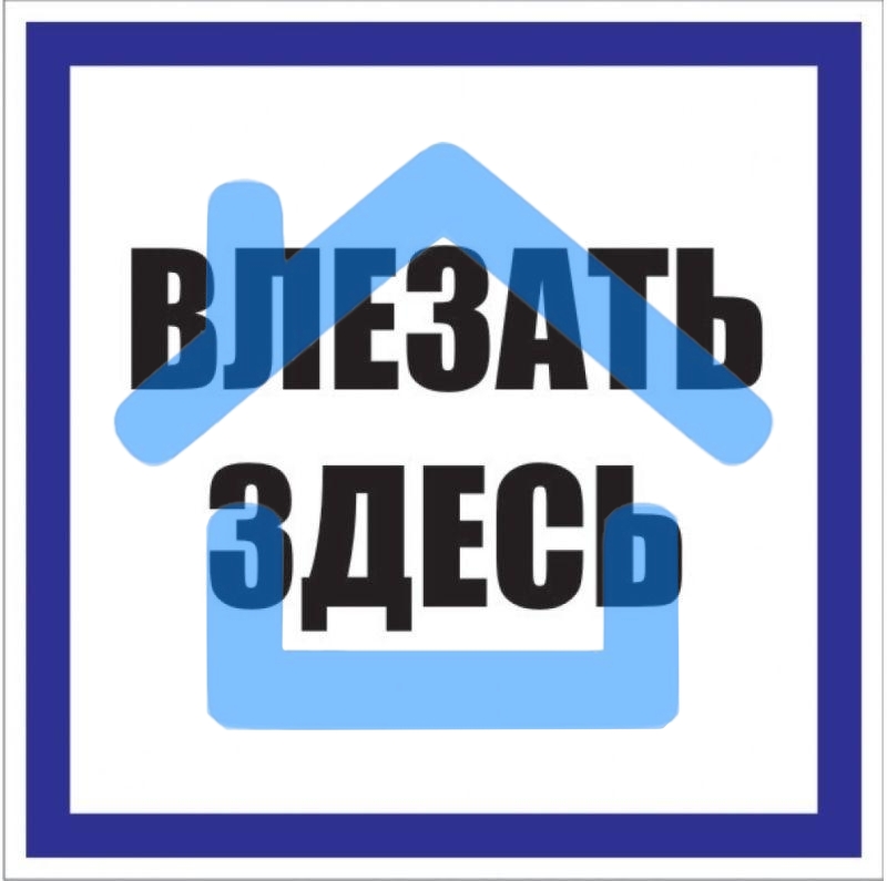 Знак пластик 