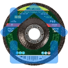 Круг лепестковый торцевой, конический, Р 60, 125 х 22,2 мм Сибртех