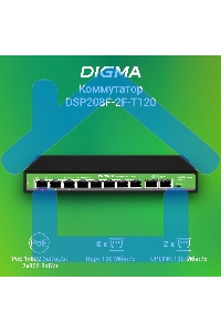 Коммутатор Digma DSP208F-2F-T120 DSP208F-2F-T120 V1 10x100Мбит/с 8PoE 8PoE+ 1PoE++ 120W неуправляемый