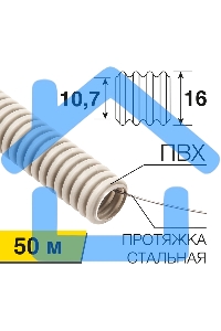 Труба гофрированная из ПВХ, с зондом, Ø16 мм Rexant