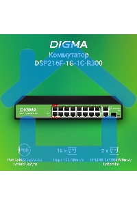 Коммутатор Digma DSP216F-1G-1C-R300 (L2) 16x100Мбит/с 1x1Gbит/с 1xКомбо(1000BASE-T/SFP) 16PoE 16PoE+ 2PoE++ 300W неуправляемый