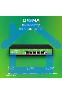 Коммутатор Digma DSP204G-1G-T80 (L2) 5x1Gbит/с 4PoE 4PoE+ 1PoE++ 80W неуправляемый