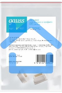 Заглушки для врезного профиля светодиодной ленты (2 заглушки в пакете)