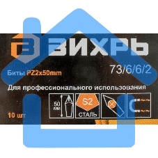 Набор бит PZ2 50 мм (10шт)