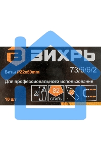 Набор бит PZ2 50 мм (10шт)