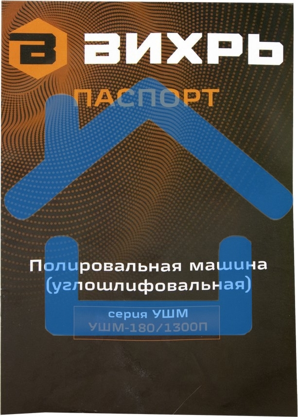 Полировальная машина (углошлифовальная) УШМ-180/1300П Вихрь