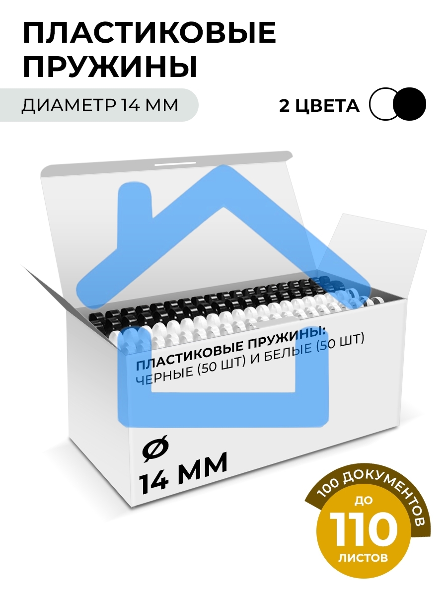 Пластиковые пружины 14 мм белые/черные 50+50 шт./ Пружины пластиковые 14 мм белые/черные (91-110 лист) 50+50 шт