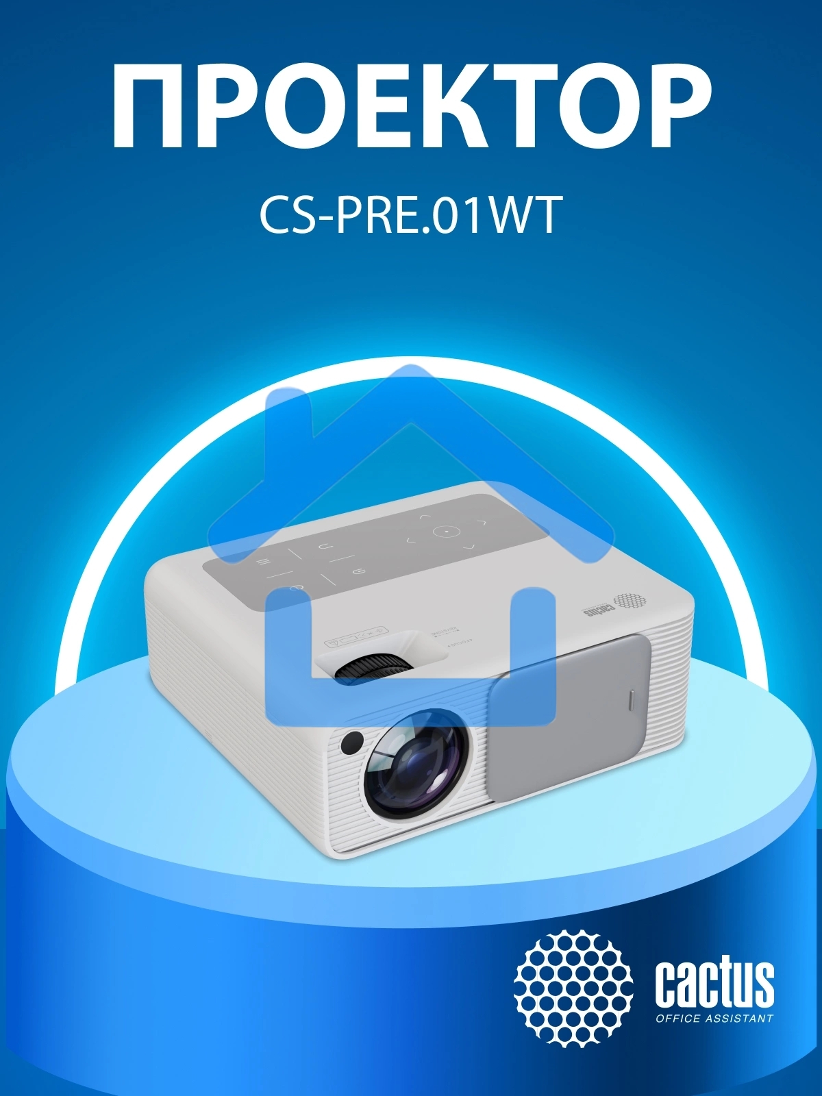 Проектор Cactus CS-PRM.01WT.Full HD-A LCD 19000Lm LS 700Lm ANSI (1920x1080) 2500:1 ресурс лампы:50000часов 2xUSB typeA 2xHDMI 1.8кг