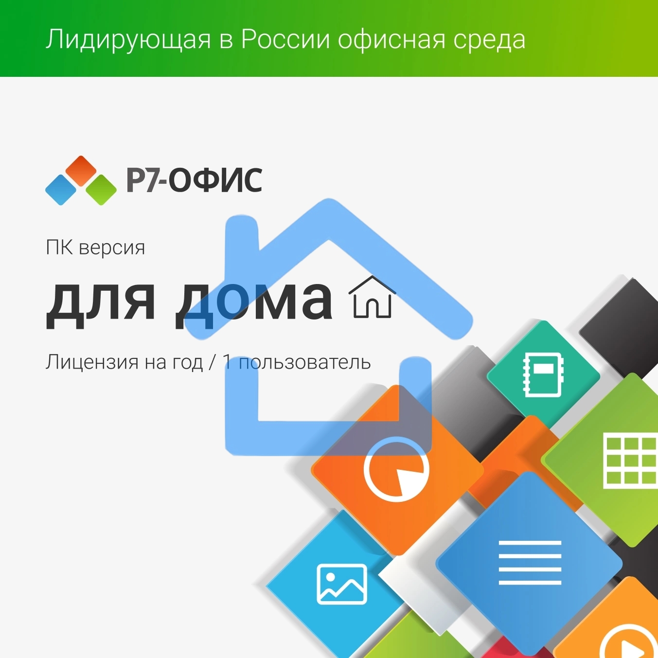 Р7-Офис Для дома лицензия на 1 год, на 1 пользователя. (карточка)