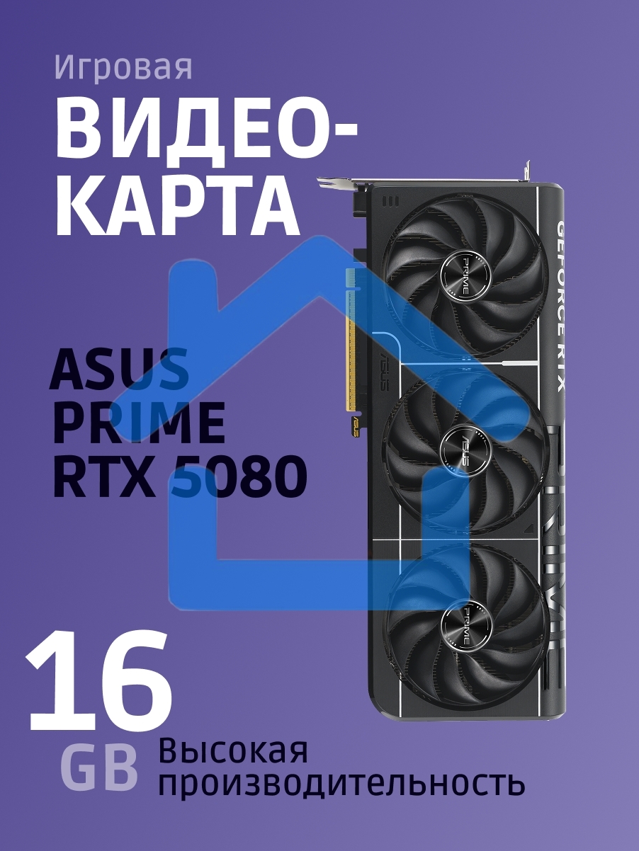 Видеокарта ASUS PRIME-RTX 5080-O16G, 16Gb GDDR7, 256 bit, DisplayPort, HDMI, GPU 2655 MHz 90YV0LX0-M0NA00