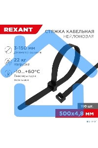 Хомут-стяжка кабельная нейлоновая Rexant 500 x4,8 мм, черная, упаковка 100 шт.