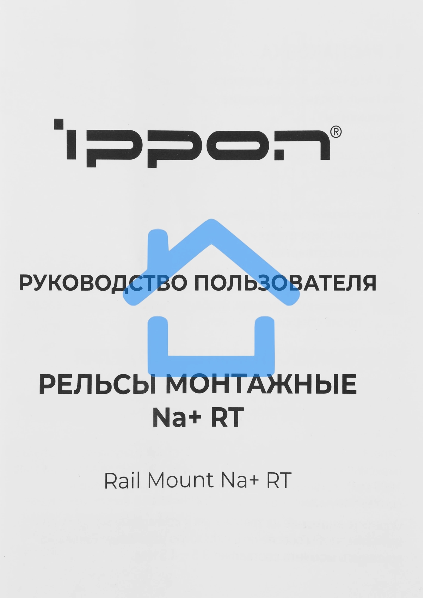 Рельсы монтажные Ippon NA+ RT (2069982)
