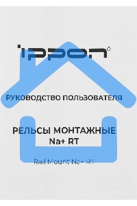 Рельсы монтажные Ippon NA+ RT (2069982)