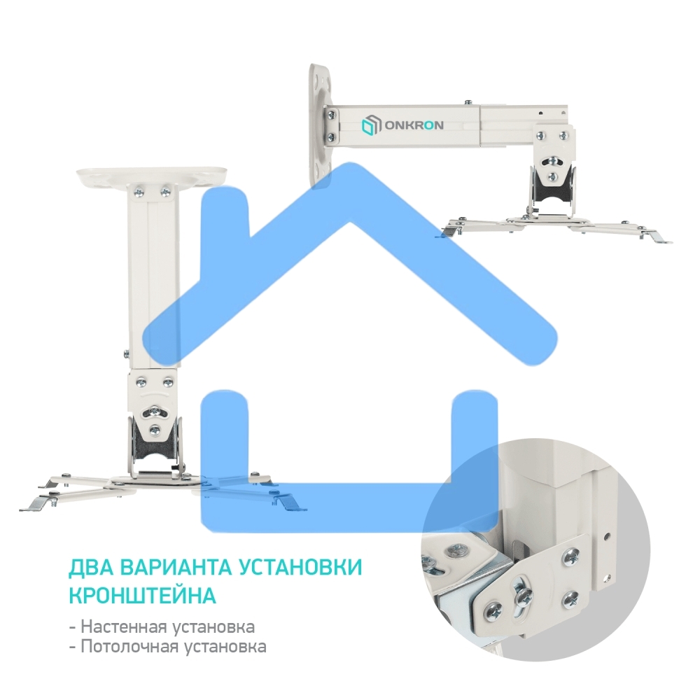 Потолочно-настенный кронштейн для проектора ONKRON K3A белый