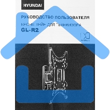 Кронштейн для телевизора Hyundai GL-R2 черный 13