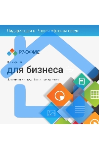 Офисное приложение Р7-Офис Для Малого бизнеса (R7DT.RTL.15.1Y.BE)