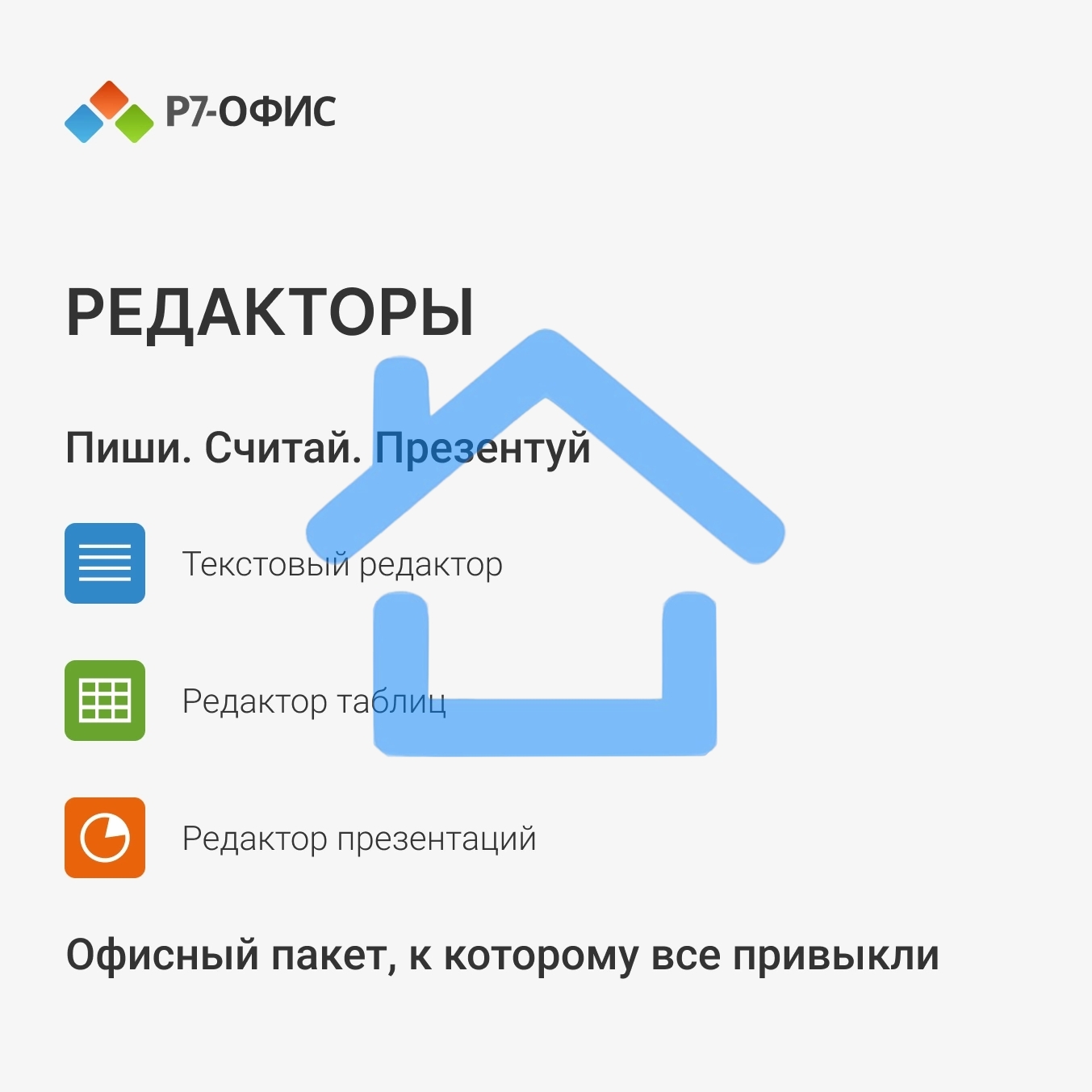 Офисное приложение Р7-Офис Для Малого бизнеса (R7DT.RTL.15.1Y.BE)