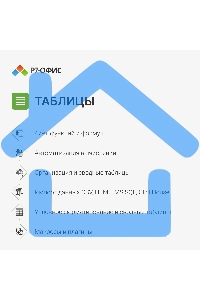 Офисное приложение Р7-Офис Для Малого бизнеса (R7DT.RTL.15.1Y.BE)