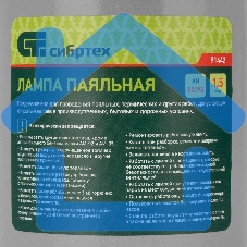 Лампа паяльная,1,5 л СИБРТЕХ 91442