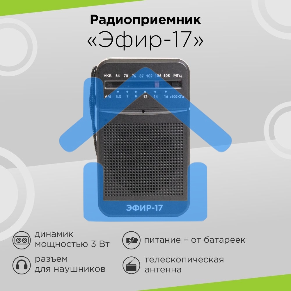 Радиоприемник портативный Сигнал Эфир-17 черный