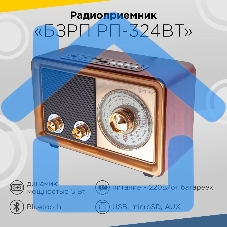 Радиоприемник портативный Сигнал БЗРП РП-324BT коричневый/бежевый USB SD/microSD