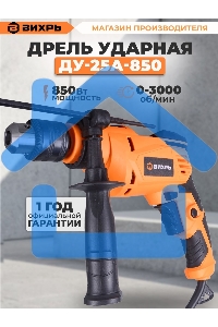 Дрель ударная ДУ-25А-850 Вихрь