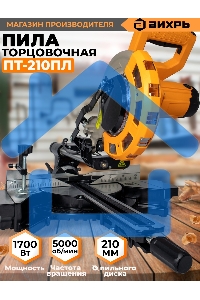 Торцовочная пила Вихрь ПТ-210ПЛ