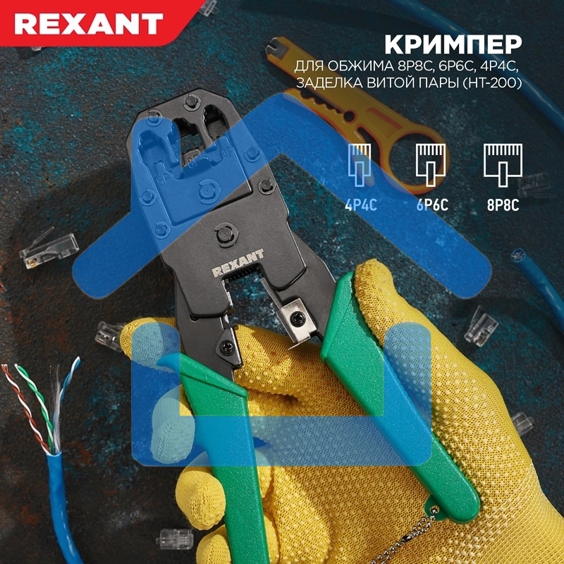 Кримпер Rexant HT-200 для обжима 8P8C, 6P6C, 4P4C, заделка витой пары