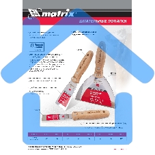 Шпательная лопатка Matrix из нержавеющей стали, 100 мм, буковая рукоятка, EFP