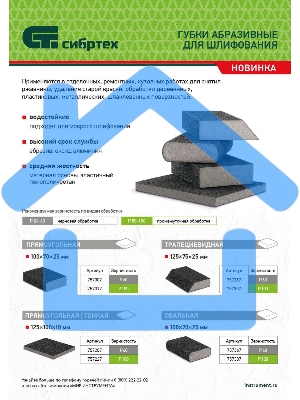 Губка для шлифования, 125 х 100 х 10 мм, средняя жесткость, P100 Сибртех